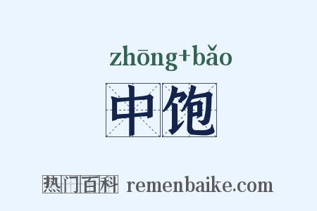 中饱是什么意思的图片